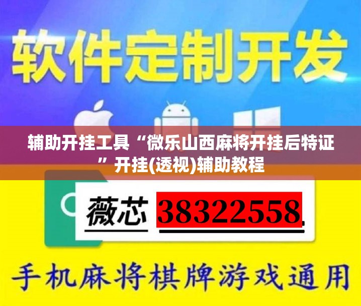 辅助开挂工具“微乐山西麻将开挂后特证”开挂(透视)辅助教程