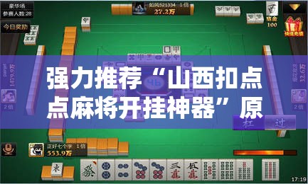 强力推荐“山西扣点点麻将开挂神器	”原来可以开挂
