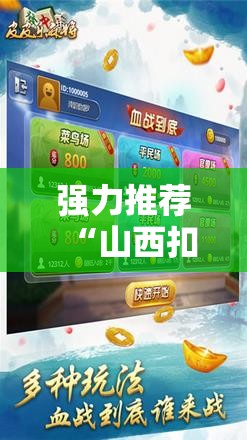 强力推荐“山西扣点点麻将开挂神器	”原来可以开挂