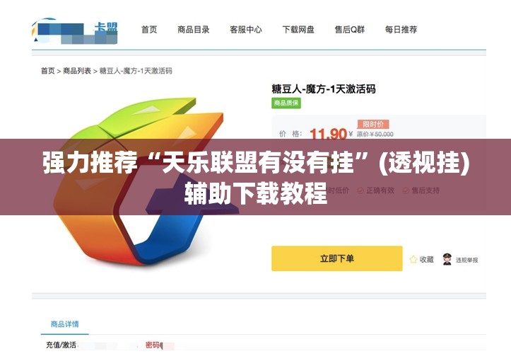 强力推荐“天乐联盟有没有挂”(透视挂)辅助下载教程