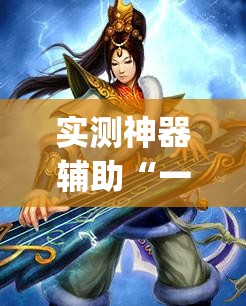 实测神器辅助“一起斗地主怎么开挂”(辅助神器)开挂详细教程