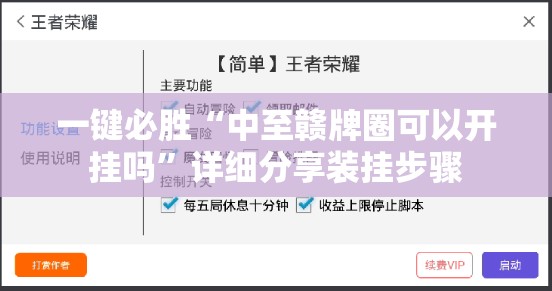 一键必胜“中至赣牌圈可以开挂吗”详细分享装挂步骤