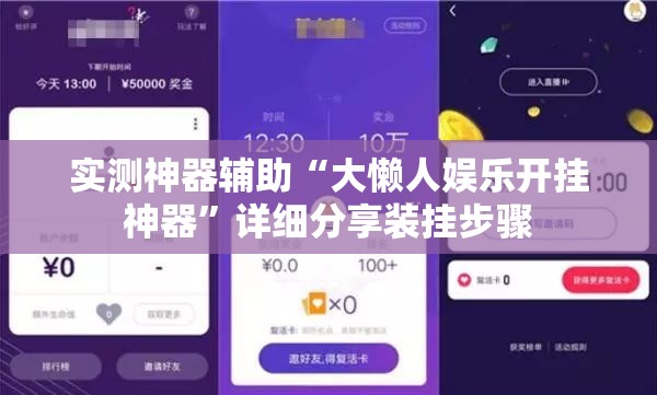 实测神器辅助“大懒人娱乐开挂神器”详细分享装挂步骤