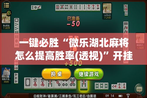 一键必胜“微乐湖北麻将怎么提高胜率(透视)”开挂辅助脚本+详细开挂安装教程