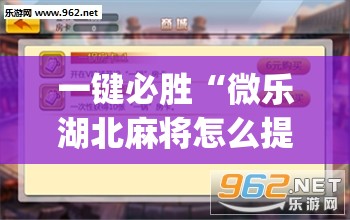 一键必胜“微乐湖北麻将怎么提高胜率(透视)	”开挂辅助脚本+详细开挂安装教程