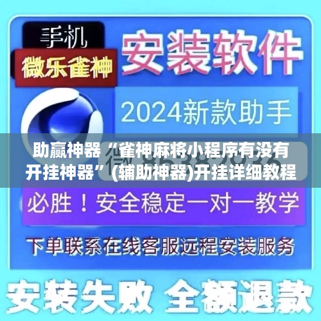助赢神器“雀神麻将小程序有没有开挂神器”(辅助神器)开挂详细教程