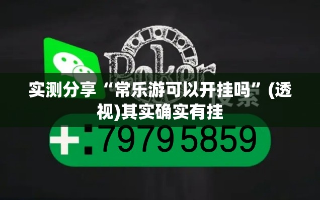 实测分享“常乐游可以开挂吗”(透视)其实确实有挂