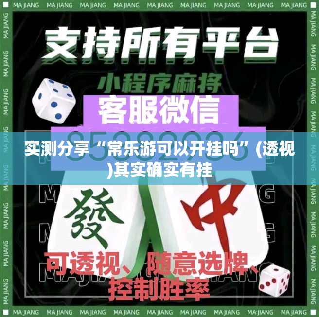 实测分享“常乐游可以开挂吗	”(透视)其实确实有挂