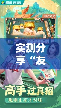 实测分享“友乐广西麻将外卦神器	”科技辅助神器手机版