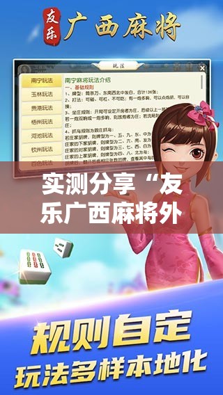 实测分享“友乐广西麻将外卦神器”科技辅助神器手机版