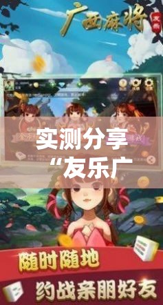 实测分享“友乐广西麻将外卦神器	”科技辅助神器手机版