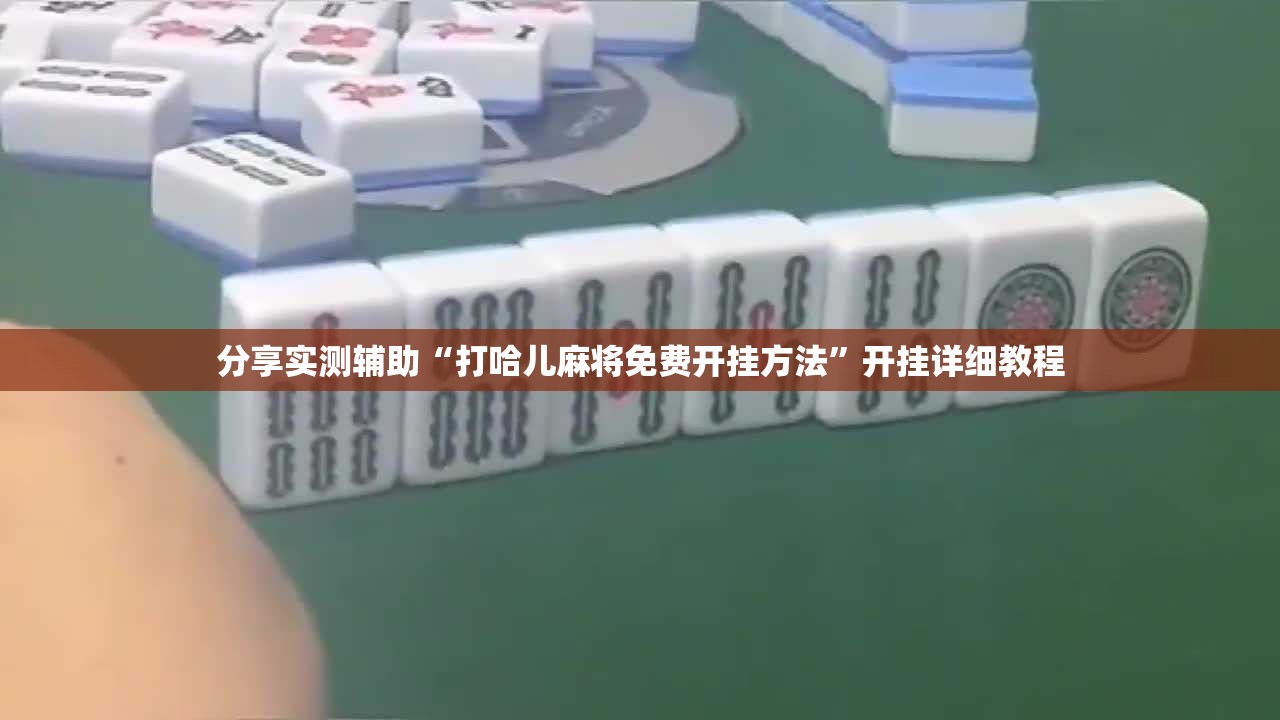 分享实测辅助“打哈儿麻将免费开挂方法”开挂详细教程
