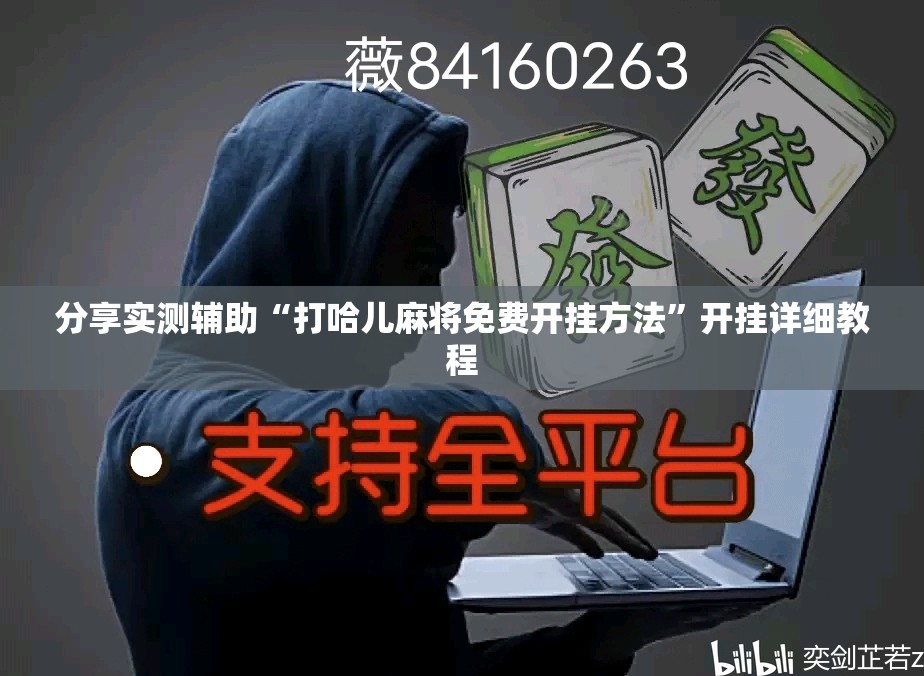 分享实测辅助“打哈儿麻将免费开挂方法”开挂详细教程