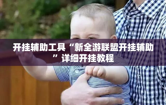开挂辅助工具“新全游联盟开挂辅助”详细开挂教程