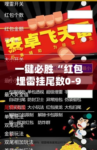 一键必胜“红包埋雷挂尾数0-9	”详细开挂教程