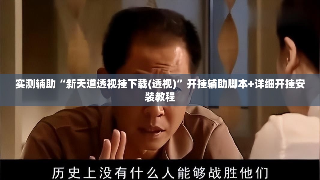 实测辅助“新天道透视挂下载(透视)”开挂辅助脚本+详细开挂安装教程