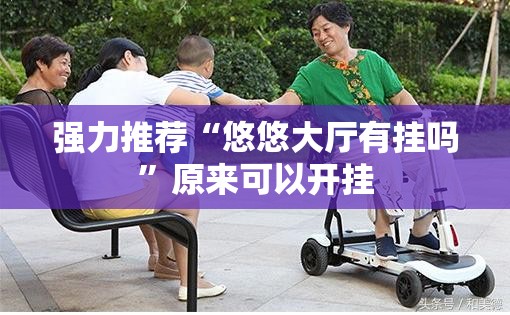 强力推荐“悠悠大厅有挂吗”原来可以开挂