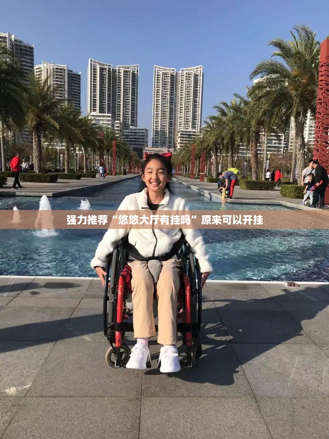 强力推荐“悠悠大厅有挂吗”原来可以开挂