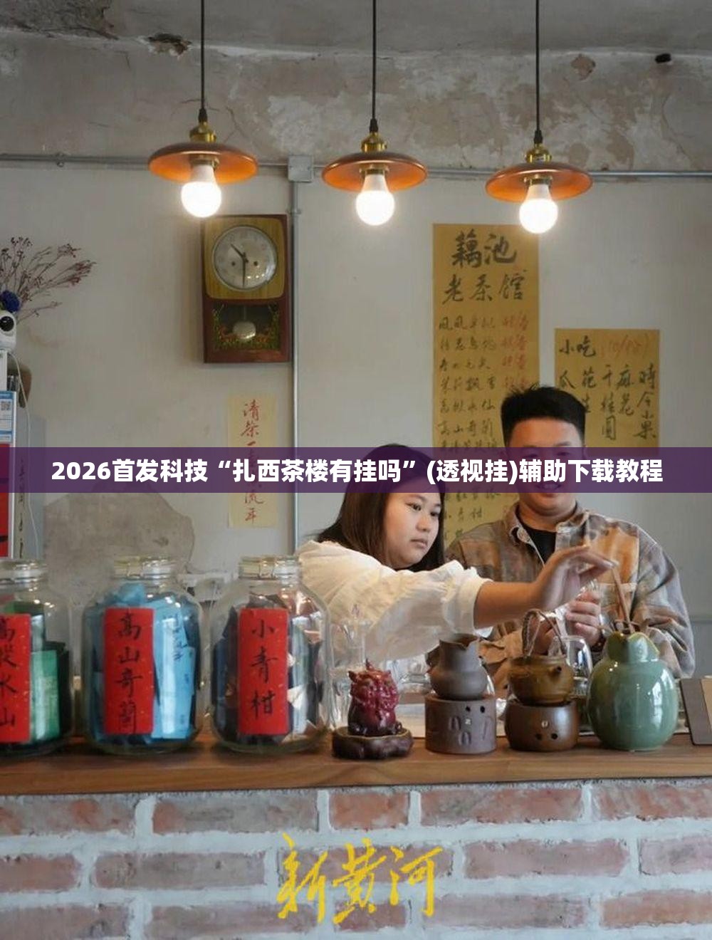 2026首发科技“扎西茶楼有挂吗”(透视挂)辅助下载教程