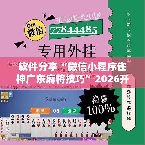软件分享“微信小程序雀神广东麻将技巧”2026开挂教程步骤