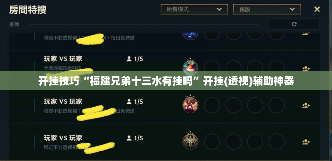 开挂技巧“福建兄弟十三水有挂吗”开挂(透视)辅助神器