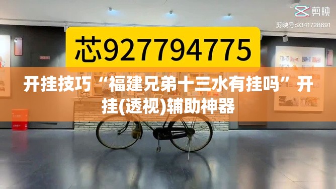 开挂技巧“福建兄弟十三水有挂吗”开挂(透视)辅助神器