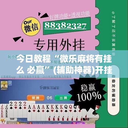今日教程“微乐麻将有挂么 必赢”(辅助神器)开挂详细教程