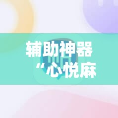 辅助神器“心悦麻将有没有挂卖”原来可以开挂