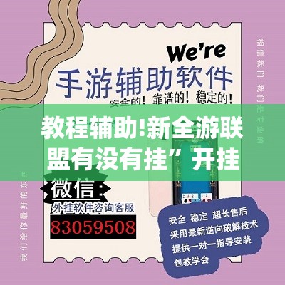 教程辅助!新全游联盟有没有挂”开挂(透视)辅助教程