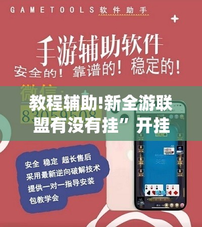 教程辅助!新全游联盟有没有挂”开挂(透视)辅助教程