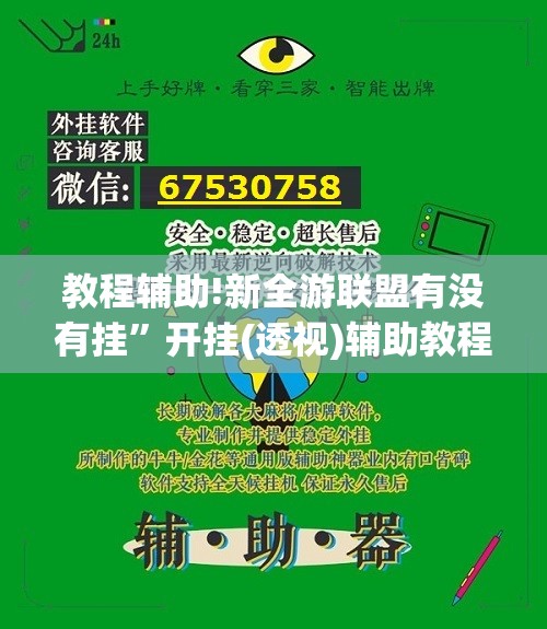 教程辅助!新全游联盟有没有挂	”开挂(透视)辅助教程
