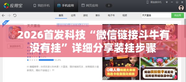 2026首发科技“微信链接斗牛有没有挂	”详细分享装挂步骤