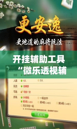 开挂辅助工具“微乐透视辅助器(免费)”详细开挂教程