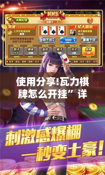 使用分享!瓦力棋牌怎么开挂	”详细分享装挂步骤