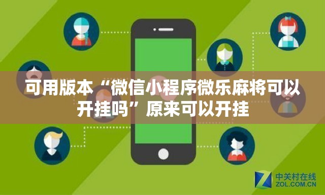 可用版本“微信小程序微乐麻将可以开挂吗	”原来可以开挂