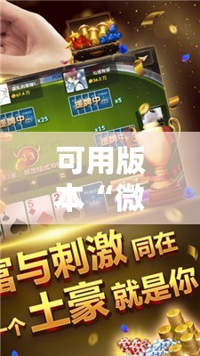 可用版本“微信小程序微乐麻将可以开挂吗”原来可以开挂