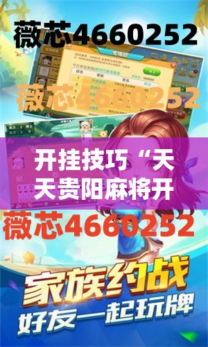 开挂技巧“天天贵阳麻将开挂教程”其实确实有挂
