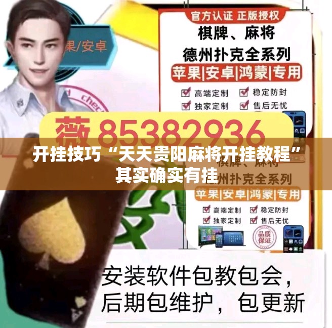 开挂技巧“天天贵阳麻将开挂教程	”其实确实有挂