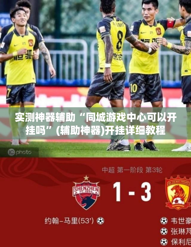 实测神器辅助“同城游戏中心可以开挂吗”(辅助神器)开挂详细教程