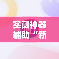 实测神器辅助“新八戒怎么开挂”科技辅助神器手机版