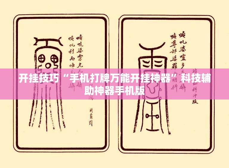 开挂技巧“手机打牌万能开挂神器”科技辅助神器手机版