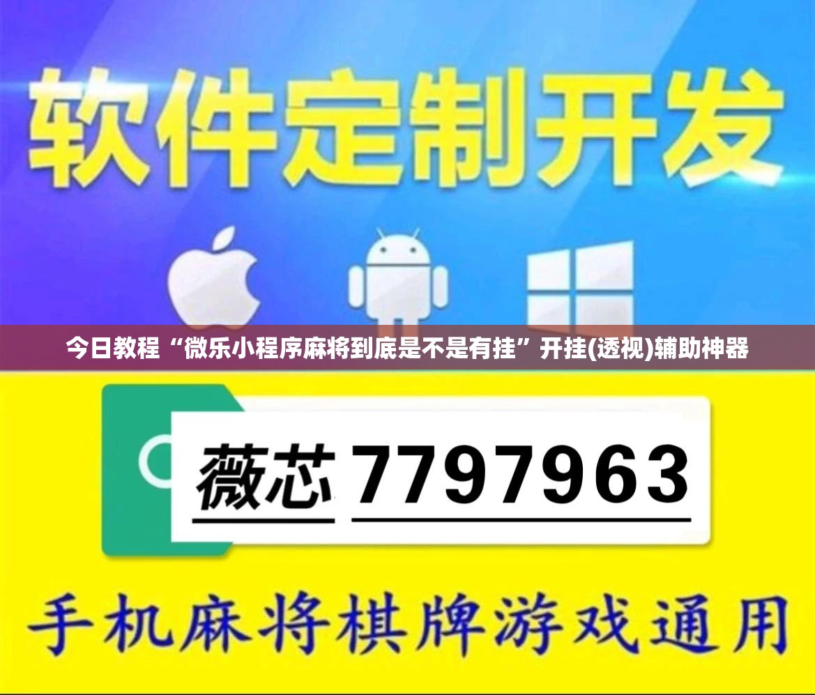 今日教程“微乐小程序麻将到底是不是有挂”开挂(透视)辅助神器