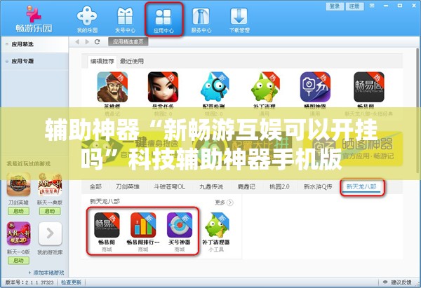 辅助神器“新畅游互娱可以开挂吗”科技辅助神器手机版