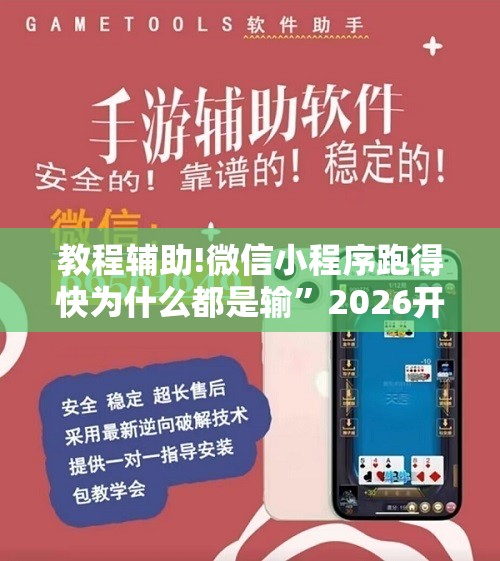 教程辅助!微信小程序跑得快为什么都是输”2026开挂教程步骤
