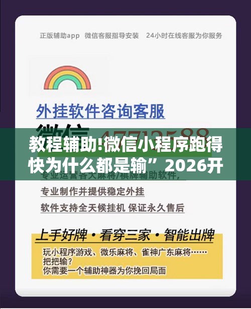 教程辅助!微信小程序跑得快为什么都是输”2026开挂教程步骤