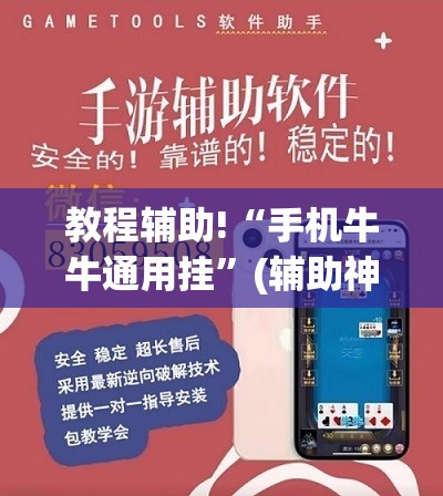 教程辅助!“手机牛牛通用挂	”(辅助神器)开挂详细教程