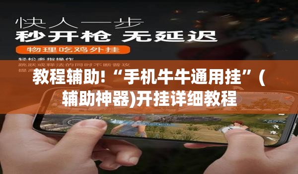 教程辅助!“手机牛牛通用挂”(辅助神器)开挂详细教程