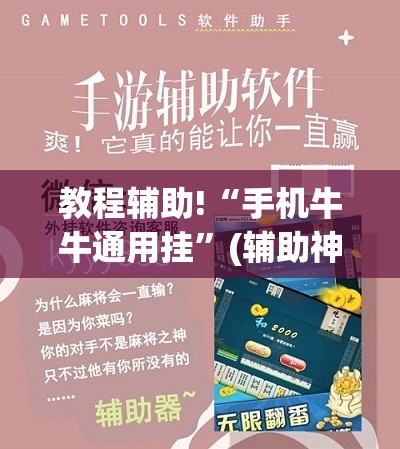 教程辅助!“手机牛牛通用挂	”(辅助神器)开挂详细教程