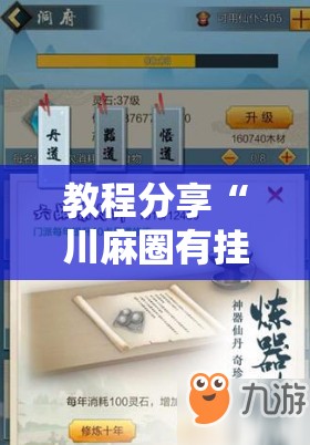 教程分享“川麻圈有挂吗	”原来可以开挂