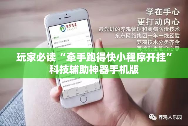 玩家必读“牵手跑得快小程序开挂”科技辅助神器手机版